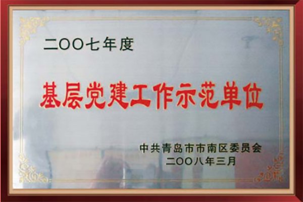 2007年度基層黨建工作示范單位