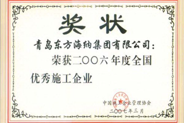 榮獲2016年度全國優(yōu)秀施工企業(yè)