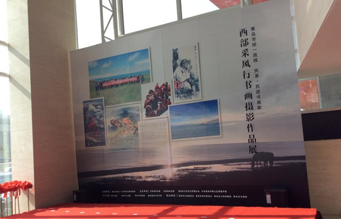 2015.10.21董事長參加“青島市統(tǒng)一戰(zhàn)線 民革、民進(jìn)書畫家-西部采風(fēng)行書畫攝影展”