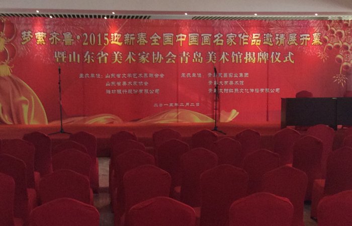 董事長參加夢縈齊魯—2015迎新春全國中國畫名家作品邀請展開幕暨山東省美術(shù)家協(xié)會青島美術(shù)館揭牌儀式