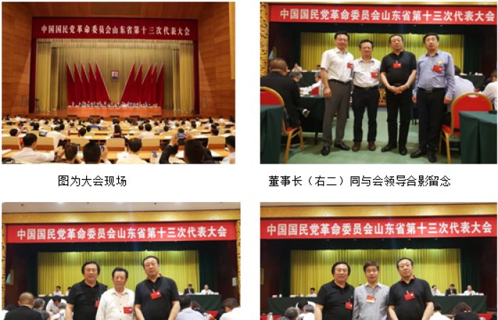 董事長出席民革山東省第十三次代表大會