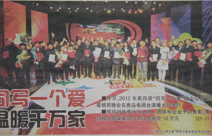 集團公司評為青島微塵公益之星企業(yè)