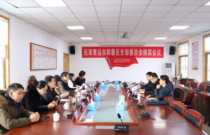 集團(tuán)董事長再次全票當(dāng)選民革即墨支部主委