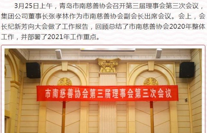 董事長出席市南慈善協(xié)會第三屆理事會第三次會議